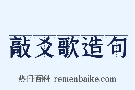 敲爻歌造句是什么意思的图片